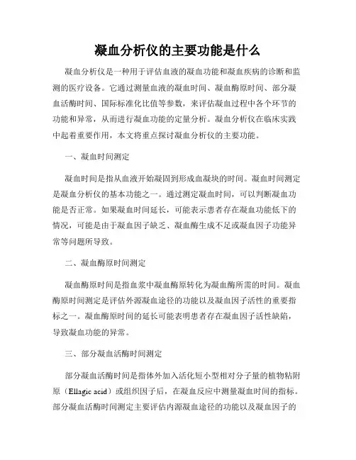 凝血分析仪的主要功能是什么