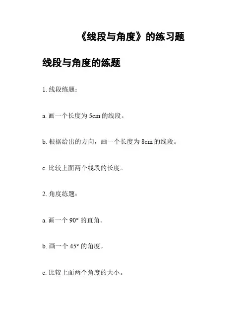 《线段与角度》的练习题