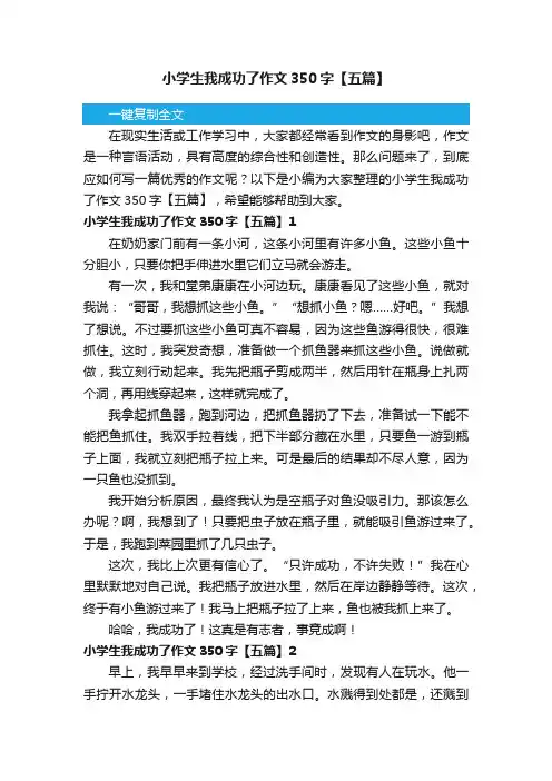 小学生我成功了作文350字【五篇】