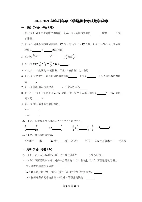 2020-2021学年人教版四年级下学期期末考试数学试题含答案