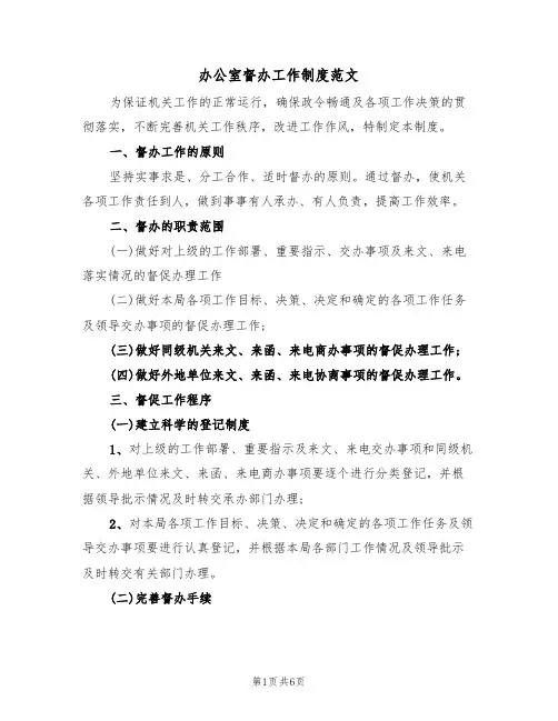 办公室督办工作制度范文(2篇)