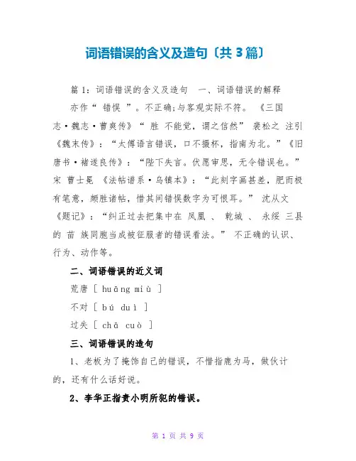 词语错误的含义及造句(共3篇)