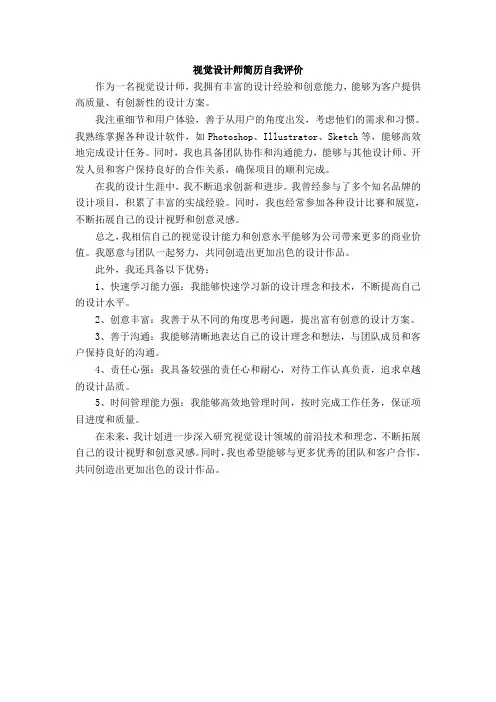 视觉设计师简历自我评价