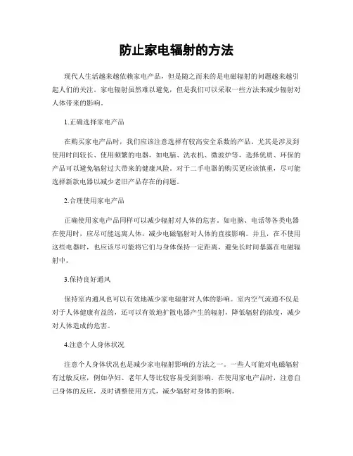 防止家电辐射的方法