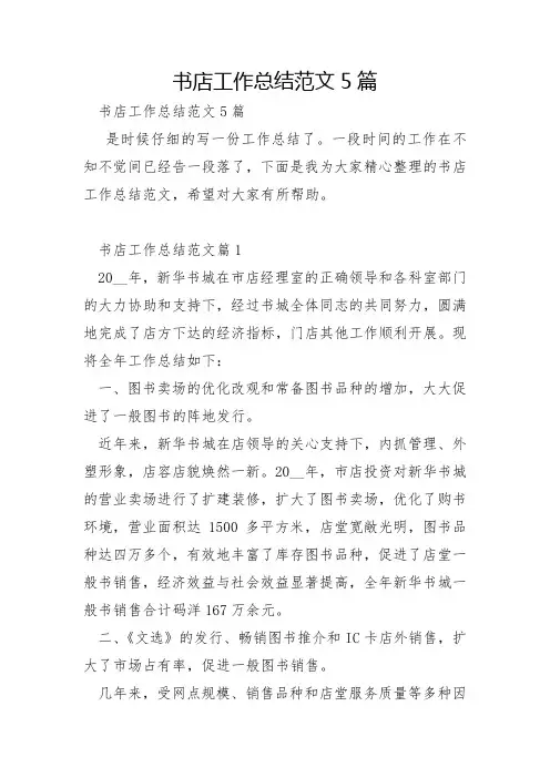 书店工作总结范文5篇