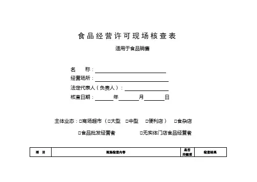 食品经营许可现场核查表