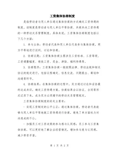 工资集体协商制度