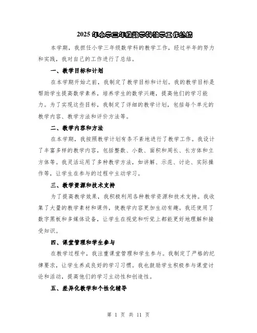 2025年小学三年级数学科教学工作总结（5篇）