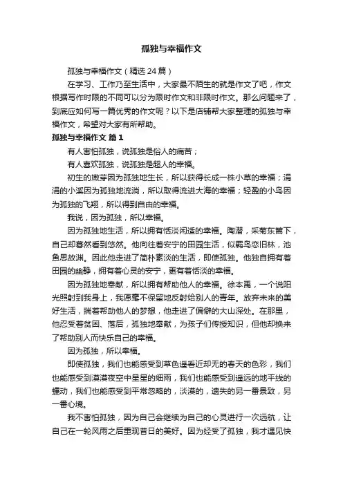 孤独与幸福作文