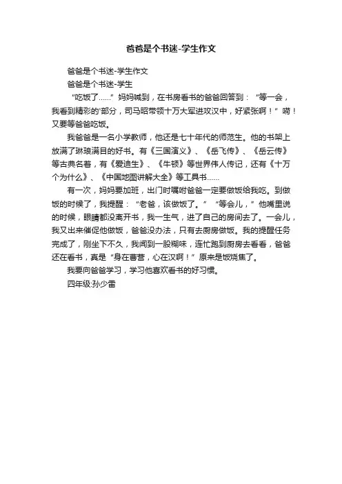 爸爸是个书迷-学生作文