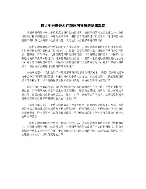 探讨中医辩证治疗糖尿病肾病的临床观察