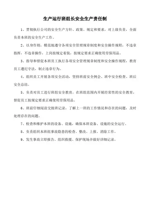 生产运行班组长安全生产责任制