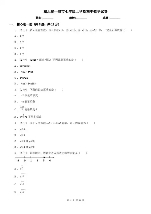 湖北省十堰市七年级上学期期中数学试卷