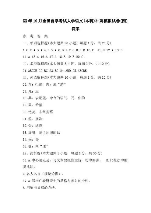 10月全国自学考试大学语文(本科)冲刺模拟试卷(四)答案