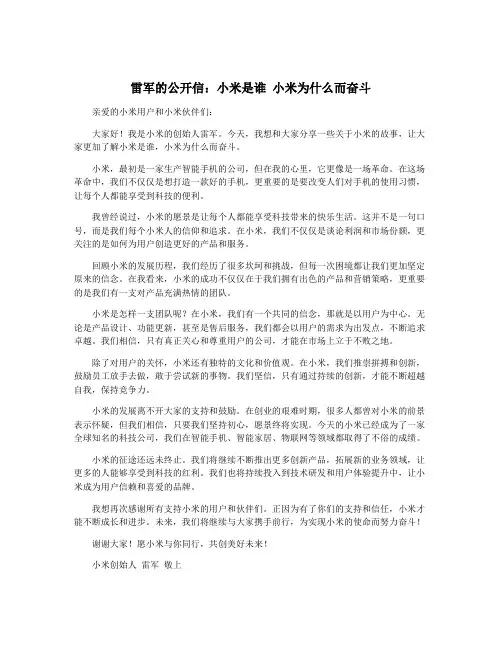 雷军的公开信：小米是谁 小米为什么而奋斗