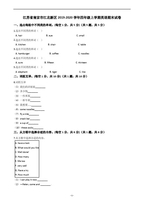 江苏省南京市江北新区2019-2020学年四年级上学期英语期末试卷