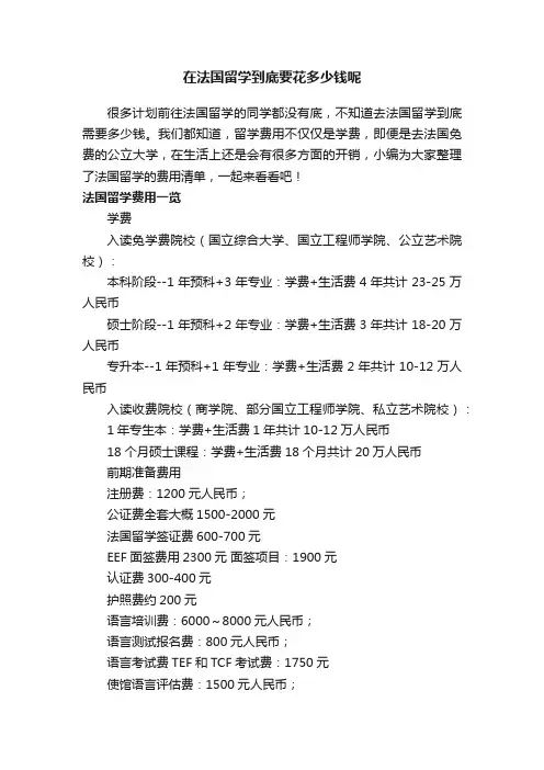 在法国留学到底要花多少钱呢