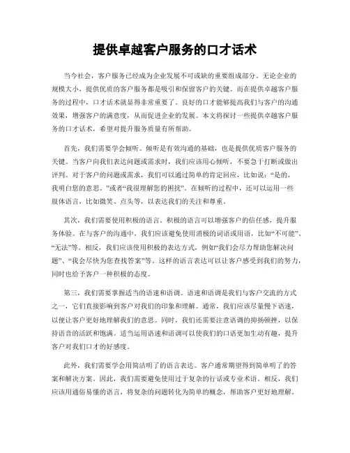 提供卓越客户服务的口才话术