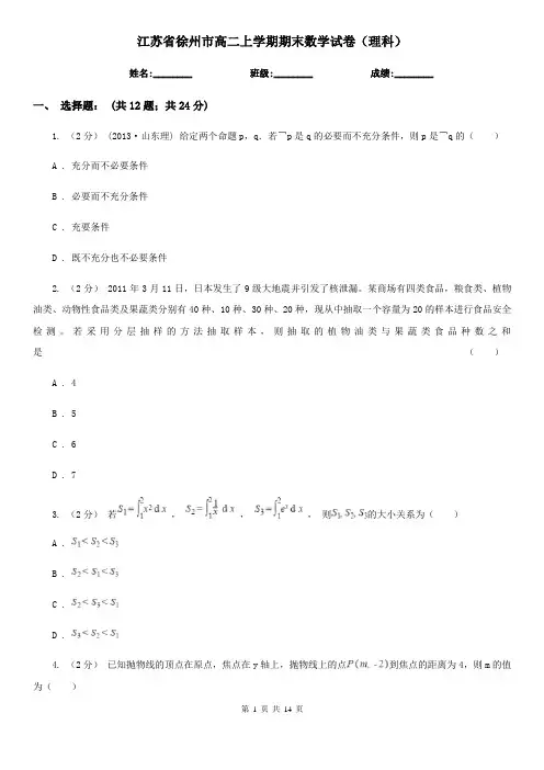 江苏省徐州市高二上学期期末数学试卷(理科)