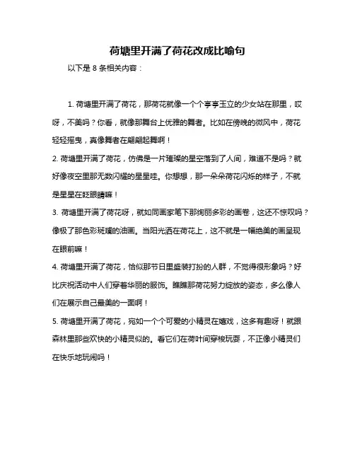 荷塘里开满了荷花改成比喻句