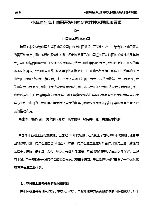 中国海洋石油的海上油田开发技术现状和展望