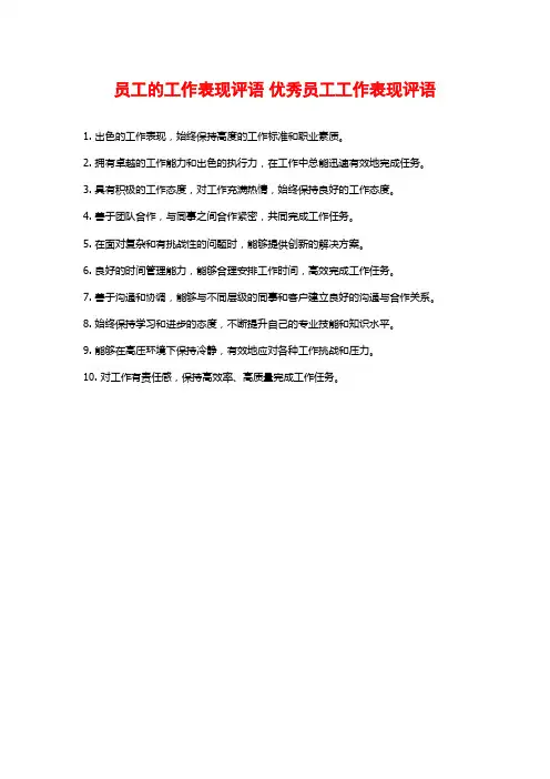 员工的工作表现评语 优秀员工工作表现评语