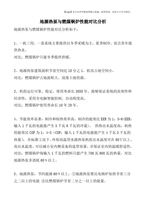 地源热泵与燃煤锅炉性能对比分析