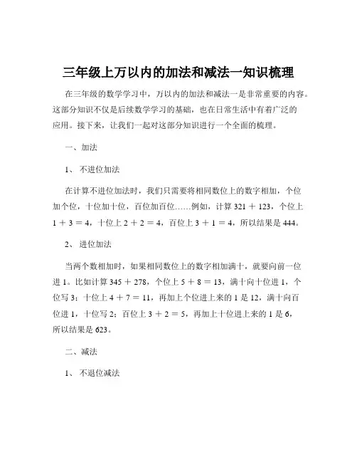 三年级上万以内的加法和减法一知识梳理