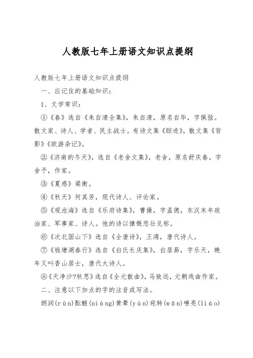 人教版七年上册语文知识点提纲