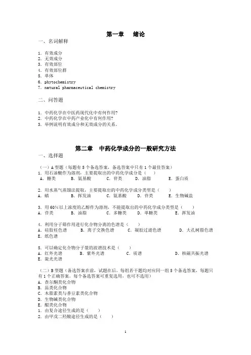 中药化学题——北京中医药大学精品