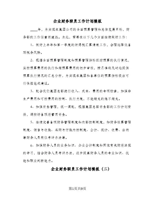 企业财务职员工作计划模板(5篇)