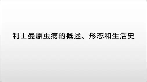 利士曼原虫病的概述、形态和生活史