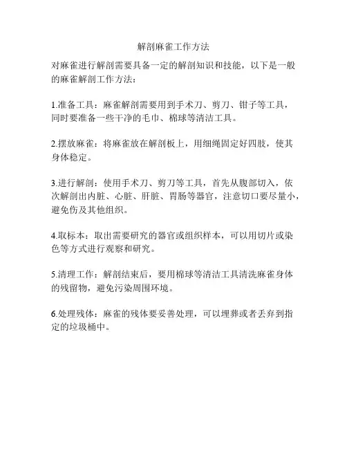 解剖麻雀工作方法