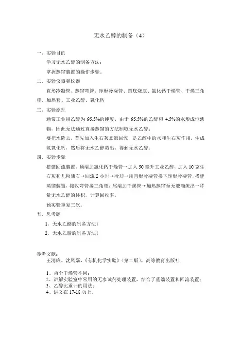 无水乙醇的制备