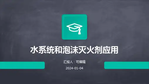 水系统和泡沫灭火剂应用