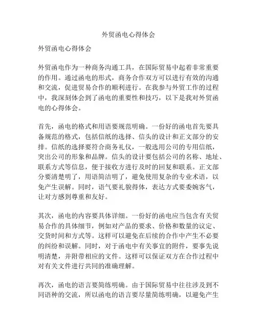 外贸函电心得体会