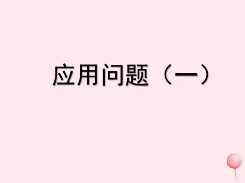 浙教版四年级数学上册四混合运算与应用问题19应用问题一 