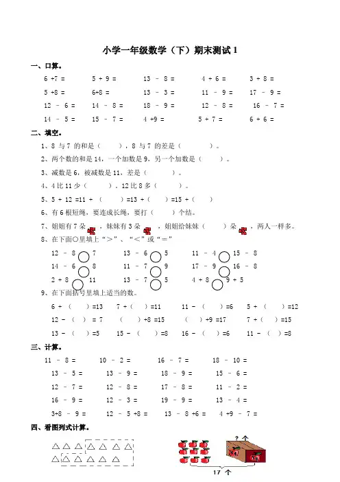 西师大版小学一年级数学下册期末测试题(附答案)共3套