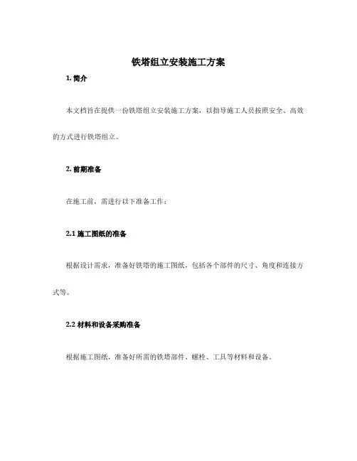 铁塔组立安装施工方案