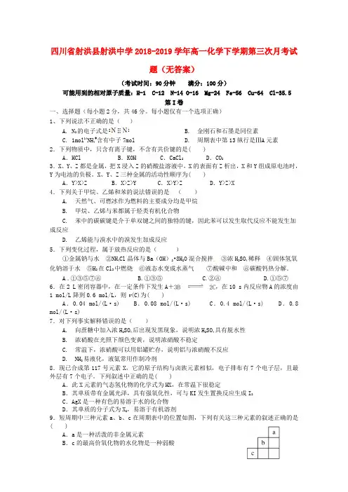 四川省射洪县射洪中学2018_2019学年高一化学下学期第三次月考试题(无答案)