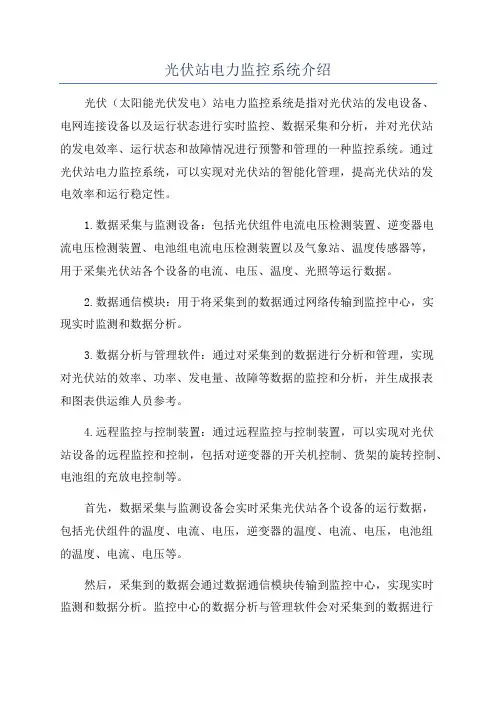 光伏站电力监控系统介绍