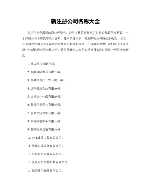 新注册公司名称大全
