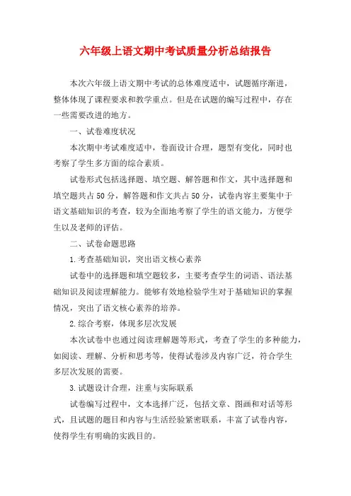 六年级上语文期中考试质量分析总结报告