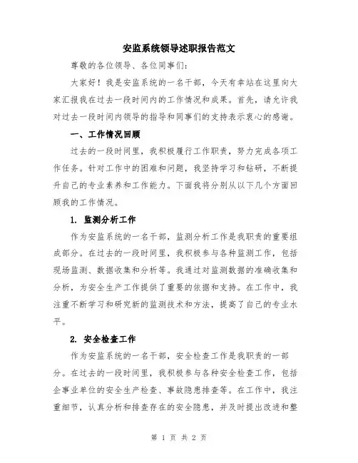 安监系统领导述职报告范文