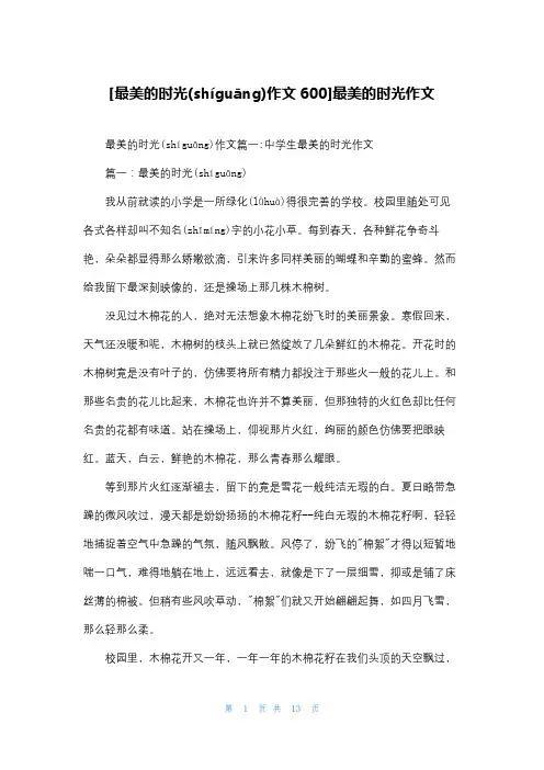 [最美的时光作文600]最美的时光作文