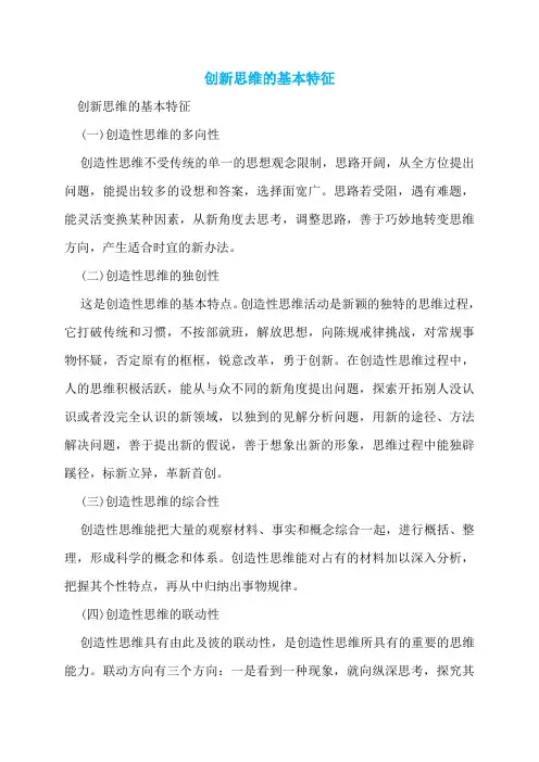 创新思维的基本特征