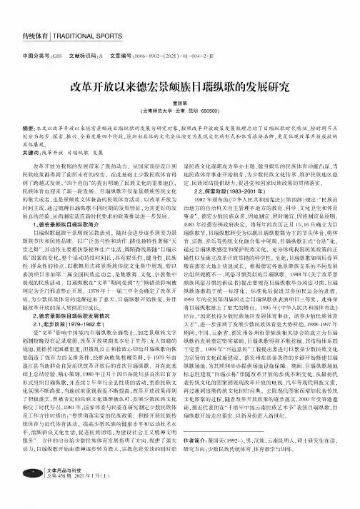 改革开放以来德宏景颇族目瑙纵歌的发展研究