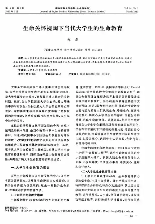 生命关怀视阈下当代大学生的生命教育