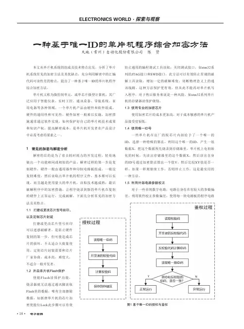 一种基于唯一ID的单片机程序综合加密方法