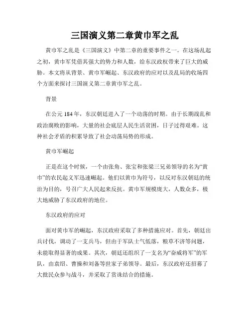 三国演义第二章黄巾军之乱